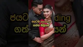 ජයටම wedding ගත්&zwj;ත නිලියන් #srilanka #trendingshorts #actressupdates