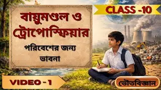 মাধ্যমিক ভৌতবিজ্ঞান 2027 || পরিবেশের জন্য ভাবনা || Chapter 1 #ভৌতবিজ্ঞান #মাধ্যমিক2027 #wbbseclass10
