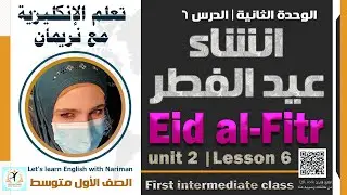 انشاء عيد الفطر - الوحدة 2 - الدرس ٦ | Eid al-Fitr | unit 2 | lisson 6