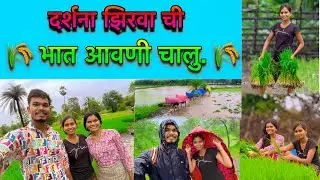 दर्शना झिरवा ची /Darshana Zirva chi 🌾bhat Aavni chalu video nakki baga.