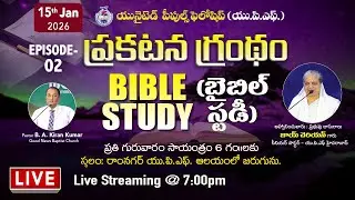 EPISODE - 2 || ప్రకటన గ్రంథం - బైబిల్ స్టడీ || BIBLE STUDY || 15th Jan 2026 @ 7:00pm || #joycherian