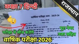 Rbse Class 7th Hindi varshik paper 2026 / राजस्थान कक्षा 7 हिंदी वार्षिक पेपर / class 7 hindi paper