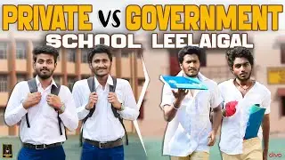 Private Vs Government School Leelaigal | Laughing Soda