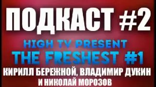 Подкаст #2   The Freshest