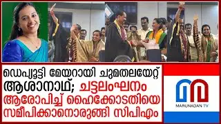 തിരുവനന്തപുരം ഡെപ്യൂട്ടി മേയറായി ചുമതലയേറ്റ് ആശാനാഥ്; ചട്ടലംഘനം  I  Ashanath Deputy Mayor