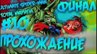 Прохождение Ultimate Spider-Man Total Mayhem #10 Final