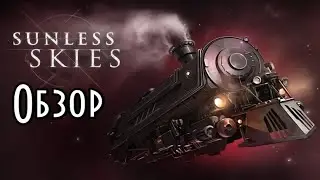 Обзор на игру Sunless Skies|Поезд РПГ?