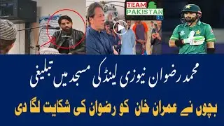 Muhammad Rizwan in New zealand mosque video goes viral |Imran khan talking about Rizwan
