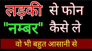Ladki ka number mangne ka tarika | how to get girls numbers | Love sidd in Hindi