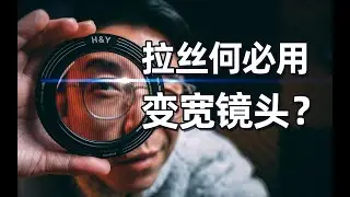 拉丝何必用变形宽荧幕镜头？摄影师打造电影感的秘密武器！