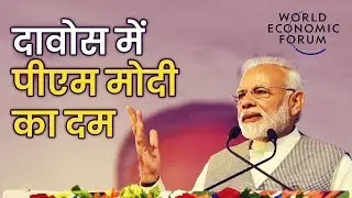 PM Modi to attend World Economic Forum at Davos: दावोस में पीएम मोदी का दम