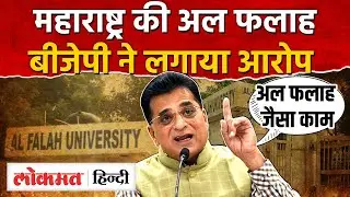 Maharashtra की Jamia Islamia पर BJP नेता Kirit Somaiya का गंभीर आरोप I Al Falah से जोड़ा I SK2