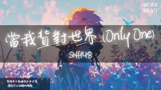 SNH48 - 當我背對世界 (Only One)『如果不再思考那麼多 沒錯 如果我不曾遲疑退縮 如果依然願意赴湯蹈火 是否那才是我』【Lyrics Video】