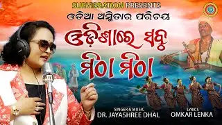 Odisha Re Sabu Mitha Mitha ||ଓଡ଼ିଶା ରେ ସବୁ ମିଠା ମିଠା II Jayashree Dhal II Omkar Lenka ||#odiaasmita