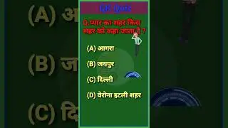 GK | GK Question and Answer | Interesting GK | GK Quiz || HR Smart Study || #gk #shorts #gkquestion