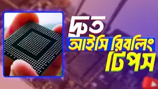 দ্রুত আইসি রিবলিং করার টিপস। Tips for fast IC reballing । Tutorial । আইসি রিবলিং।
