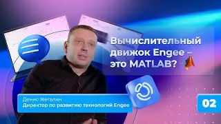 2. Is Engee's computational engine MATLAB?