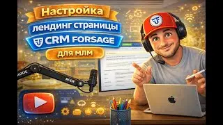 Настройка лендинг страницы в CRM системе FORSAGE для млм