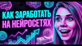 ЗАРАБОТОК в интернете с помощью НЕЙРОСЕТЕЙ | Nano Banana | Suno | Syntx