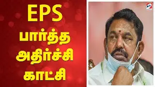 EPS பார்த்த அதிர்ச்சி காட்சி