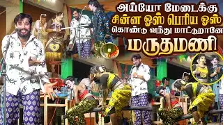 அய்யோ இது என்னடா சின்ன ஓஸ் பெரிய ஓஸ்னு கொண்டு வந்து மாட்டுறானே மருதமணி | சுழிஒச்சம்பட்டி