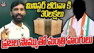 మినిస్టర్ బీరువా కి 30లక్షలు. ప్రజల సొమ్ముతో మంత్రి హంగులు| Chiluka Praveen | U News