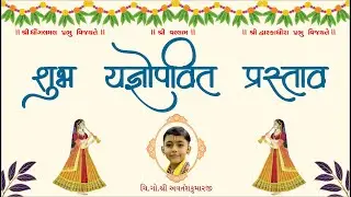 ચિ.ગો.શ્રી અવતંશકુમારજી  શુભ યજ્ઞોપવિત પ્રસ્તાવ ...
