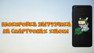 КАК ЗАБЛОКИРОВАТЬ ЗАГРУЗЧИК НА ТЕЛЕФОНАХ XIAOMI? | ИНСТРУКЦИЯ