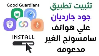 تثبيت تطبيق جود جارديان | Good guardian | علي هواتف سامسونج الغير مدعومه