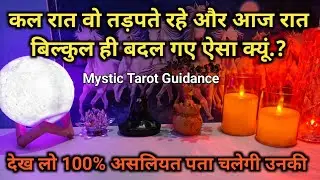 ❤️ KAL RAAT VS AAJ RAAT- UNKE DEEP EMOTIONS | THEIR CURRENT FEELINGS TIMELESS HINDI TAROT READING 