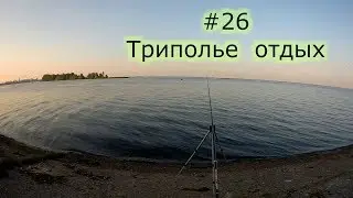 #26 Триполье  отдых и немножко рыбалки