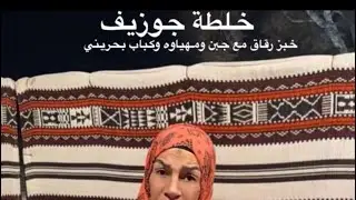 خلطة جوزيف مع فضيله 😍👍🏼👏🏼/ ٢٨٤١ سنابات جوزيف البحريني 
