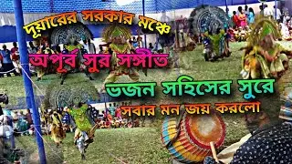 ভজন সহিসের কেসিও তে সবার মন জয় করলো ☺️🙏আসর কেন্দাজোড়