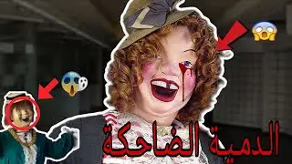 🔴ضحكة ماشي عادية...و لكن لعنة شيطانية 👿 laughing sal 🪆