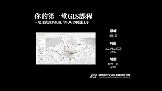 【20230328社課】你的第一堂GIS課程 －地理資訊系統簡介與QGIS快速上手