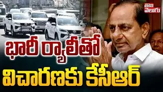 భారీ ర్యాలీతో విచారణకు కేసీఆర్ | KCR SIT Enquiry | Phone Tapping Case | BRS | KTR | #Tolivelugu
