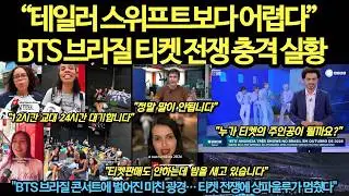 “18만명 피튀기는 BTS티켓쟁탈전