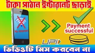 ইন্টারনেট ছাড়াই টাকা পাঠান নতুন পদ্ধতি 2024 ||  Send money without internet  #facts