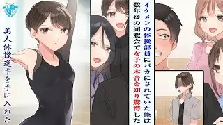 イケメンの体操部員に見下されていた俺は、数年後の同窓会で女子たちの本音を知った結果、驚きの逆転劇が起きて、超美人の体操選手と結婚した。