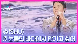 슈(SHU) ♬ 눈물의 바다에서 안기고 싶어 MBN 251118 방송