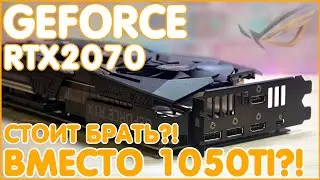 ASUS nVidia GeForce RTX 2070 ROG STRIX 8Gb | OC | ВМЕСТО СТАРЕНЬКОЙ 1050Ti 4Gb 🔥🔥🔥