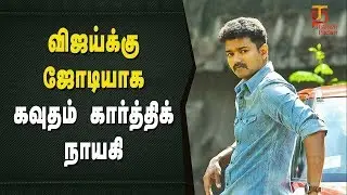 Vijay 62 Latest Update | Is she the heroine for Vijay 62 ? | Vijay | Murugadoss | Thamizh Padam