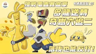 【PTCG 對戰紀錄】練習日記 #1｜挑戰電蟲賽富豪，多龍落後沒有在怕的！強大的奇樹讓我六追二｜訓練家 Lucy