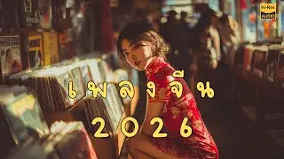 รวมเพลงจีนเพราะๆ ฟังสบาย 2026 ฟังเพลินตอนทำงาน ฟังยาว 15 นาที