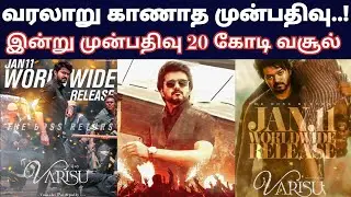 Varisu Advance Booking Record | Thalapathy Vijay | Rashmika | Vamshi | Thaman S | Dilraj
