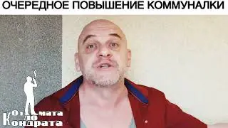 ОЧЕРЕДНОЕ ПОВЫШЕНИЕ КОММУНАЛКИ