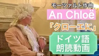 【ドイツ歌曲朗読】クローエに「An Chloë」モーツァルト　歌詞・対訳付き