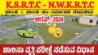 KSRTC ಚಾಲನಾ ವೃತ್ತಿ ಪರೀಕ್ಷೆ ವಿಧಾನ | NWKRTC Driver DcumC Recruitment 2024 | KKRTC Driving Track Test