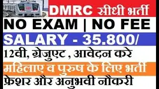 DMRC Recruitment 2023 | DMRC Maintainer upcoming Vacancy | DMRC Maintainer Vacancy 2023 | DMRC JOB