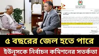 ৫ বছরের জেল হতে পারে ড. ইউনূসের || হ্যা / না নিয়ে নির্বাচন কমিশনের অধ্যাদেশ